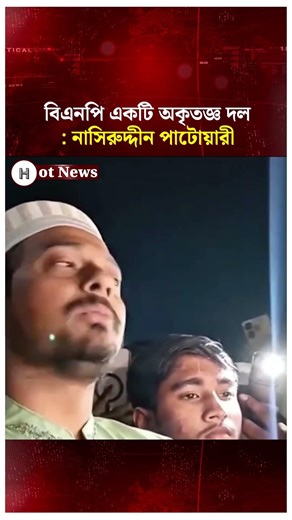 বিএনপি একটি অকৃতজ্ঞ দল: নাসিরুদ্দীন পাটোয়ারী