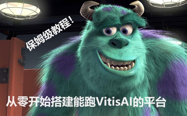 超级简洁！Vitis AI 1.4～2.0之搭建DPU平台