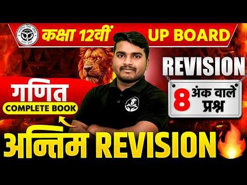 Class 12 Maths (8 अंकीय प्रश्न) UP Board 2026 | 100/100 Most Important | 23 February Exam