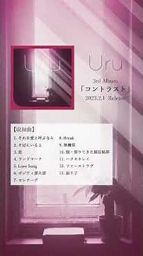 New Album M13「振り子」 #Uru #コントラスト