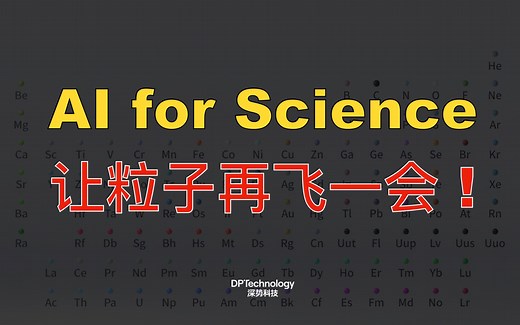 4分钟了解什么是 AI for Science | 深势科技