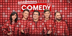 «Comedy Club» смотреть онлайн в хорошем качестве