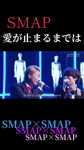愛が止まるまでは：SMAPの名曲解説