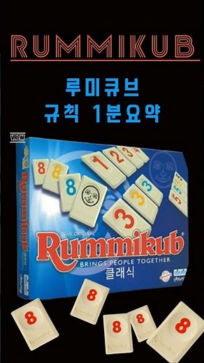 [보드게임] 루미큐브(Rummikub)하는 법 1분 요약! #보드게임 #게임