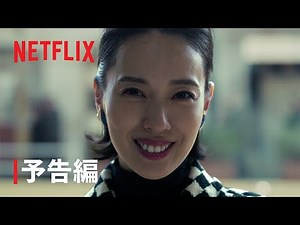 『地獄に堕ちるわよ』予告編｜Netflix