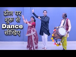 ढोल पर शुरू से Dance सीखिए E-1। How To Dance On Dhol। Wedding Dhol Dance । शादी में ढोल पर कैसे नाचे