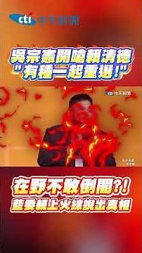 吳宗憲開嗆賴清德 “有種一起重選!” 在野不敢倒閣?! 藍委親上火線說出真相 #shotrs