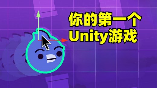 Unity零基础完整入门教程