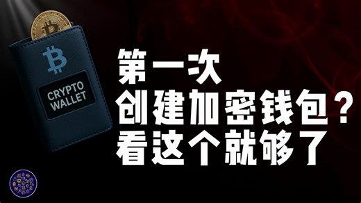 加密星球入门课②｜手把手教你创建第一个加密钱包！中文界面 实战演示，一步步教会你Web3入门