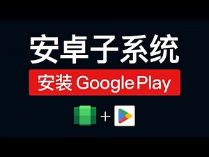 安卓子系统安装 Google play 商店，下载软件超级方便！windows subsystem for android google play store