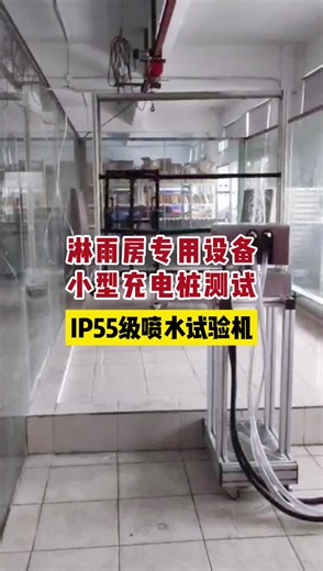 淋雨房专用设备，小型充电桩测试