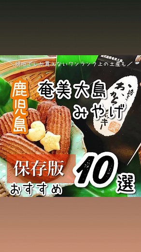 奄美大島 お土産特集！かわいくおしゃれな手土産や名物を紹介
