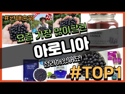 아로니아 추천 판매순위 Top10 || 가격 평점 후기 비교
