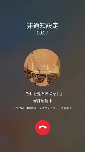 📱～♪〜♫〜♪ おや…？誰かから電話が…😱 このあとよる21時から日曜劇場『#マイファミリー』最終回！ Uru「それを愛と呼ぶなら」好評配信中🎧