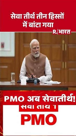 PMO Service Mission: सेवा तीर्थ तीन हिस्सों में बांटा गया Top News | Hindi News