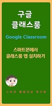 👩‍🏫👩‍💻 구글 클래스룸 스마트폰에 클래스룸 앱 설치하기