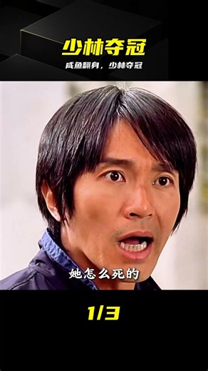 咸魚翻身記！少林足球隊霸氣奪冠 #周星驰，少林足球，咸鱼翻身，逆袭，足球