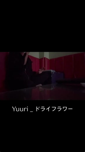 이번에도 취해서 부르는 | 유우리 드라이플라워 | Yuuri - Dry Flower | ドライフラワ (cover) | 일본어 모름 | 2초 베텔 기우스 | 노래방 여자