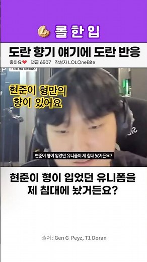 페이즈의 도란만의 향기 언급에 도란 반응