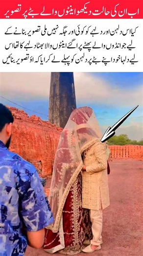 Bride & Groom’s Unique Photoshoot at the Brick Kiln ❤️#marriage #viralvideo #funny #love #shortvideo