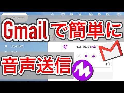 【Mote】Gmailで音声を簡単に送る方法｜ダウンロードせずにウェブ上で聞ける
