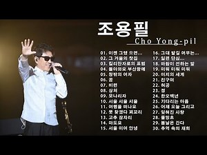 조용필 노래모음 ♬ 조용필 BEST 30곡 ♬조용필 히트곡 연속듣기 ♬ 조용필 베스트 20곡 연속듣기