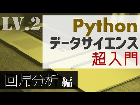 80分で学ぶ！Pythonによる回帰分析の基本【Pythonデータサイエンス超入門】
