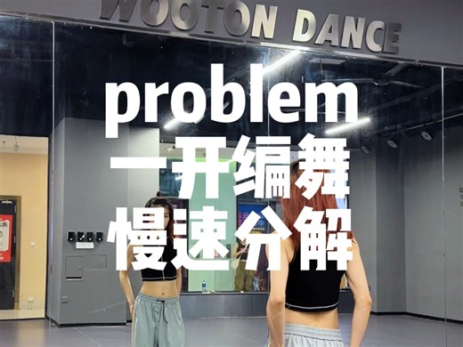 一开编舞 problem-绝绝子编舞分享给大家！ 慢速分解 强行安利！