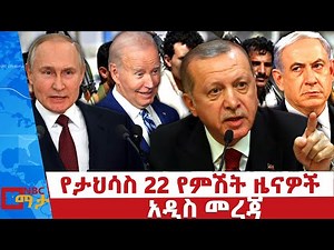የታህሳስ 22 የምሽት ዜናዎች | NBC ማታ | ቀጥታ ሥርጭት | Live | Ethiopia @NBCETHIOPIA