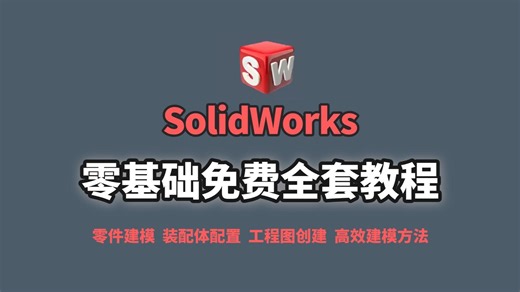 【solidworks全套教程】SW零基础保姆级入门到精通教程！一口气带你学完SW设计所需要的全部基础知！小白无需犹豫必收藏的宝藏视频！少走99%弯路！