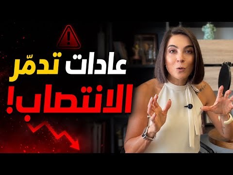 عادات يومية تدمّر الانتصاب من دون أن تشعروا!