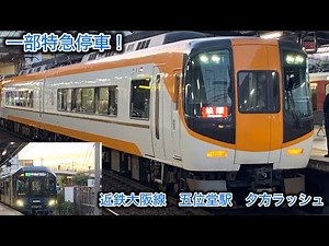 一部特急も停車で全種別が発着［近鉄大阪線五位堂駅発着集］