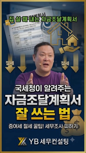 국세청이 알려주는 자금조달계획서 잘쓰는 법 #국세청 출신 세무사 #절세 #국세청 #세무조사 #양도세 #증여세 #상속세 #박영범세무사 #YB세무컨설팅