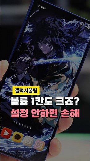 갤럭시 볼륨, 그냥 쓰면 후회하는 이유.. ㄷ ㄷ