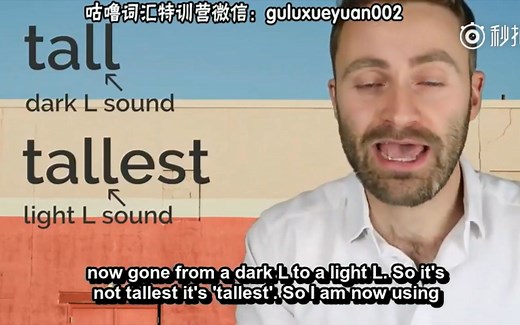 来自英国的专业老师，教你如何正确发出英式英语的 light L 和 dark L