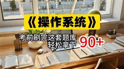 【操作系统速效通关】核心机制精讲+真题实战突破！涵盖进程管理、内存分配及文件系统模块，附算法推导与调度分析模板。帮你快速理解系统逻辑，轻松应对PV操作、内存计算