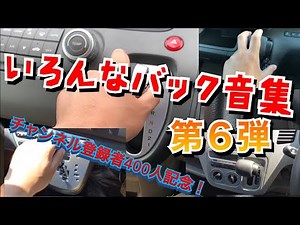 いろんなバック音集 第6弾