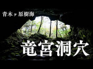 竜宮洞穴 富士講八海第五霊場 青木龍神｜スピリチュアルなパワースポット！青木ヶ原樹海に抱かれた神秘的な溶岩洞穴
