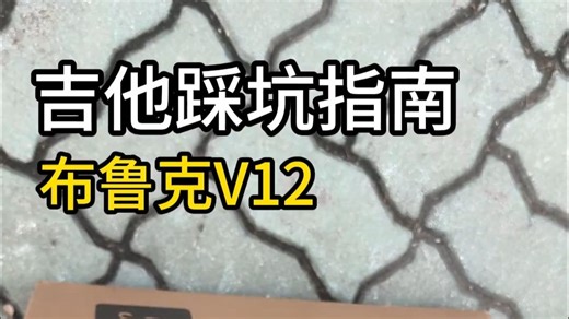 吉他踩坑指南 布鲁克V12 带给我老师看看怎么样