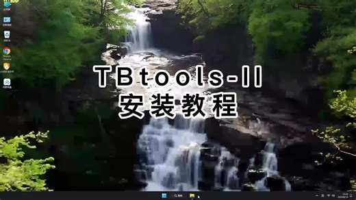 一分钟内完整安装TBtools-II，详细TBtools-II教程