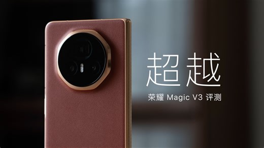 荣耀 Magic V3 开箱评测：荣耀只有一条路可以走
