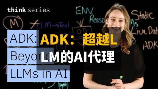 ADK：构建超越大型语言模型的自主人工智能代理 | 双语 | IBM Technology
