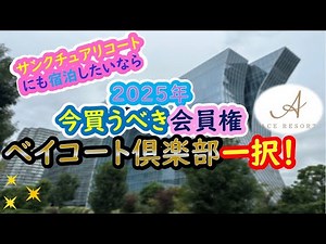 ２０２５年、今買うべき会員権はベイコート倶楽部一択！！
