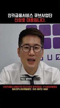 인카금융서비스는 다 똑같은거 아닌가요? #인카금융서빗 #큐브사업단 #보험 #보험설계사 #보험영업 #GA #정착지원금
