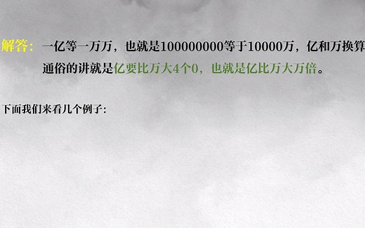 万和亿单位换算