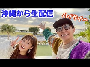 [Live Streaming from Okinawa] Let's enjoy the Okinawa atmosphere together~