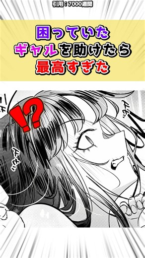 困っていたギャルを助けた結果 #漫画 #漫画紹介 #shorts