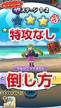 [Puni Puni Strategy] No Special Attacks - How to Defeat the Hidden Map 1-3 Yami Kawa Saya Hyakumo...