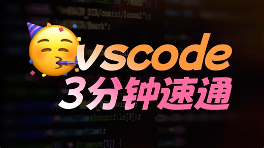 VSCode插件！快捷键！设置！3分钟速通！带你了解！