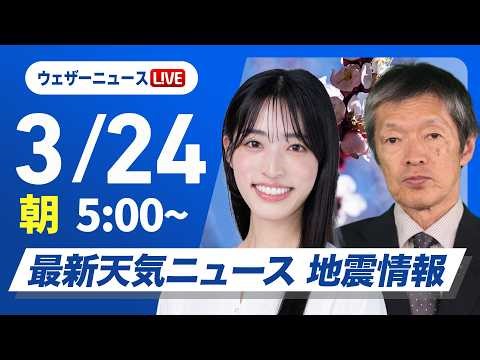 【ライブ】最新天気ニュース・地震情報 2026年3月24日(火)／晴れて春の陽気 九州はゆっくり天気下り坂〈ウェザーニュースLiVEモーニング・松本真央／飯島栄一〉